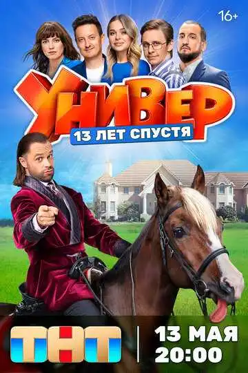 Постер сериалa Универ. 13 лет спустя
